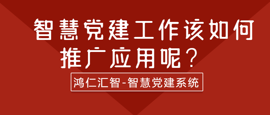 智慧党建工作该如何推广应用呢？